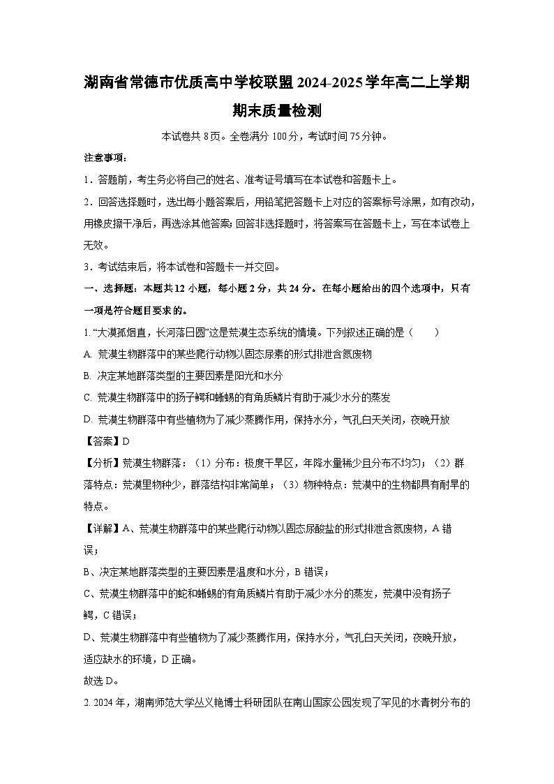 湖南省常德市优质高中学校联盟2024-2025学年高二上学期期末质量检测生物（解析版）第1页
