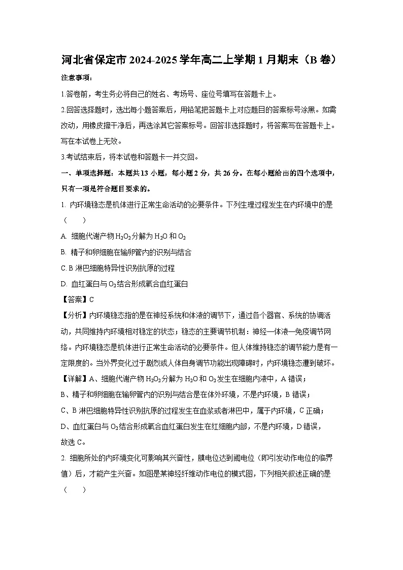 河北省保定市2024-2025学年高二上学期1月期末（B卷）生物（解析版）第1页