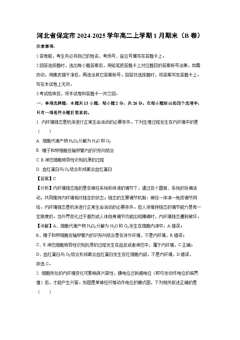 河北省保定市2024-2025学年高二上学期1月期末（B卷）生物（解析版）第1页