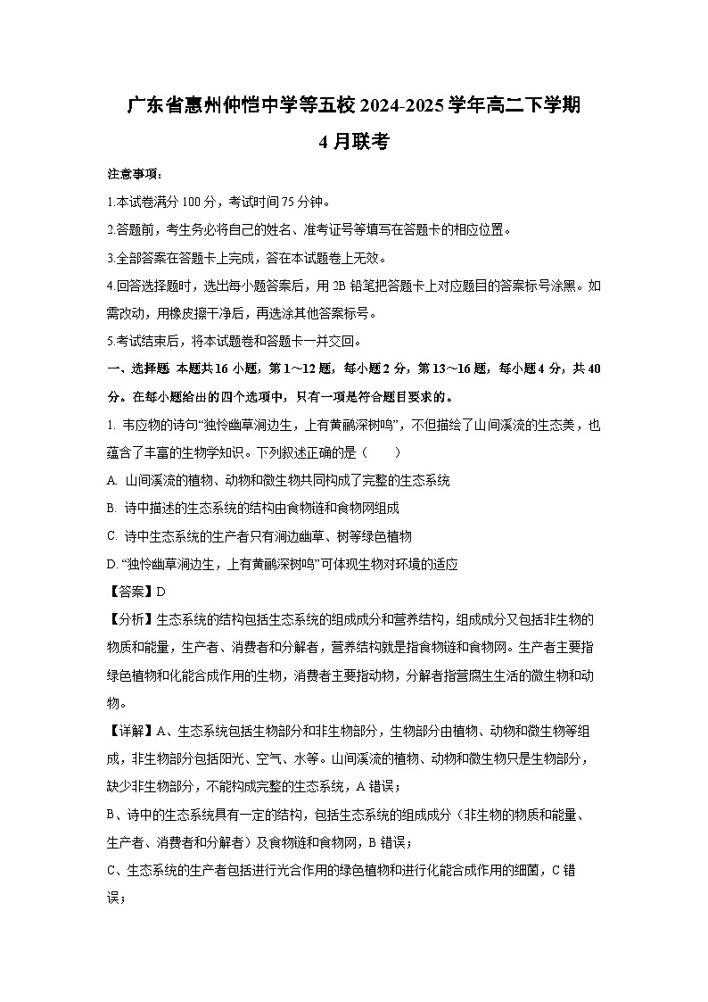 广东省惠州仲恺中学等五校2024-2025学年高二下学期4月联考生物（解析版）第1页