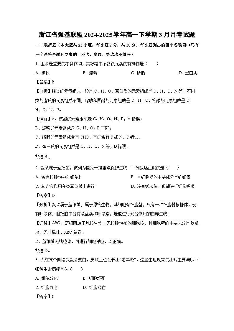 浙江省强基联盟2024-2025学年高一下学期3月月考生物试题（解析版）第1页