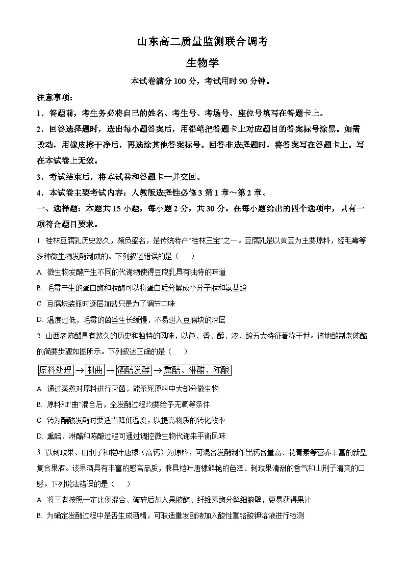 山东省菏泽市东明县第一中学2024-2025学年高二下学期3月月考生物试题（原卷版+解析版）第1页