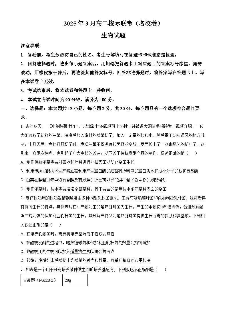 山东省名校考试联盟2024-2025学年高二下学期3月校际联考生物试题 （原卷版+解析版）第1页