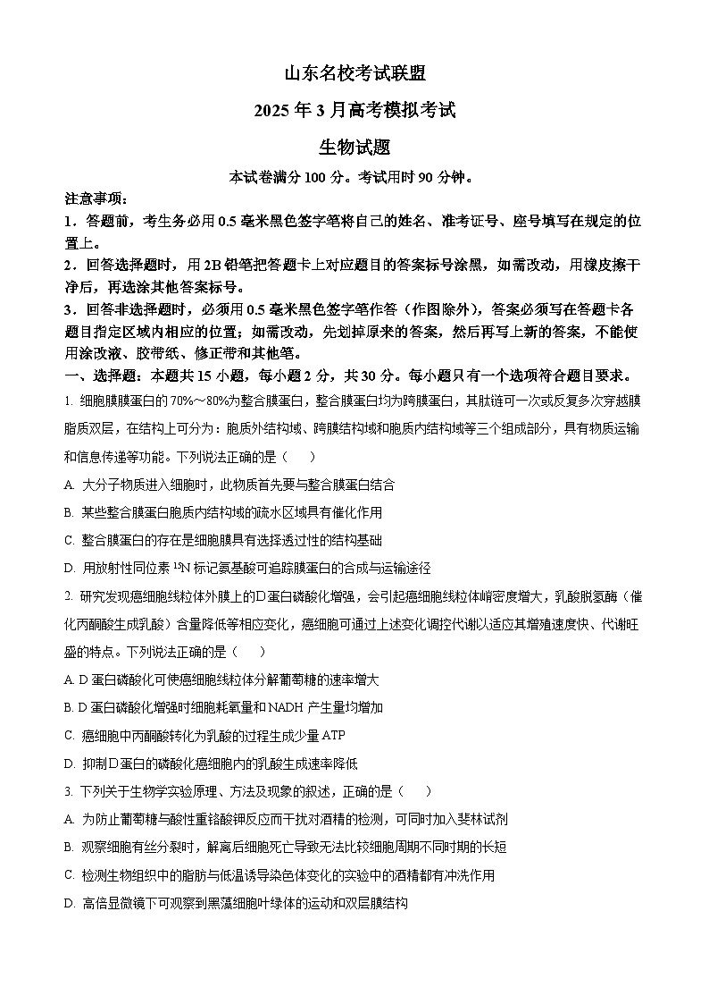山东省名校考试联盟2024-2025学年高三下学期3月高考模拟考试生物试题 （原卷版+解析版）第1页