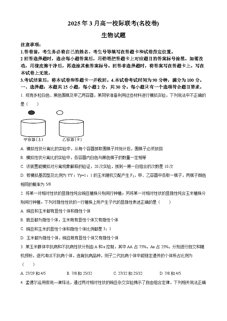 山东省名校联盟2024-2025学年高一下学期3月校际联考生物试题（原卷版+解析版）第1页