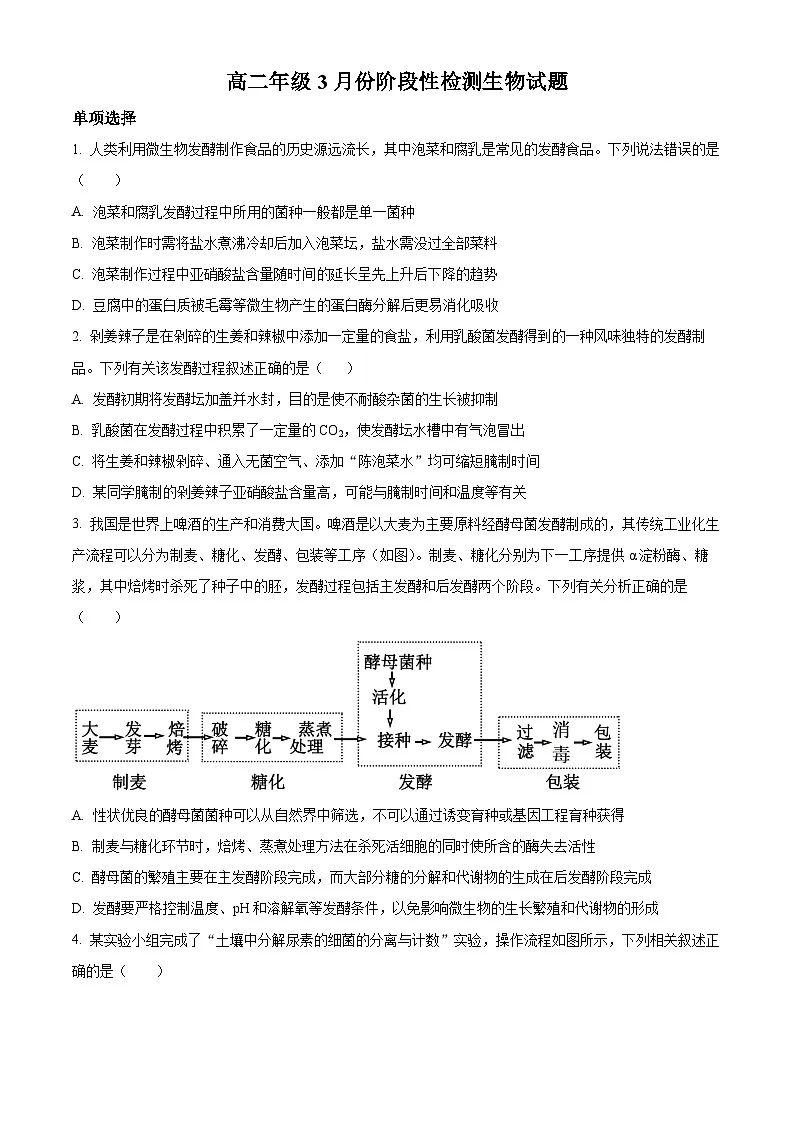 山东省平原县第一中学2024-2025学年高二下学期3月月考生物试题（原卷版+解析版）第1页