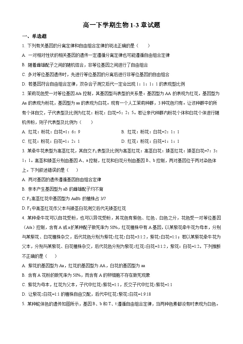 山东省日照市莒县第一中学2024-2025学年高一下学期3月月考生物试题（原卷版+解析版）第1页