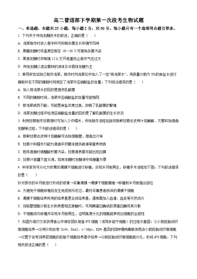 山东省潍坊市青州第一中学2024-2025学年高二下学期3月月月考生物试题（原卷版+解析版）第1页