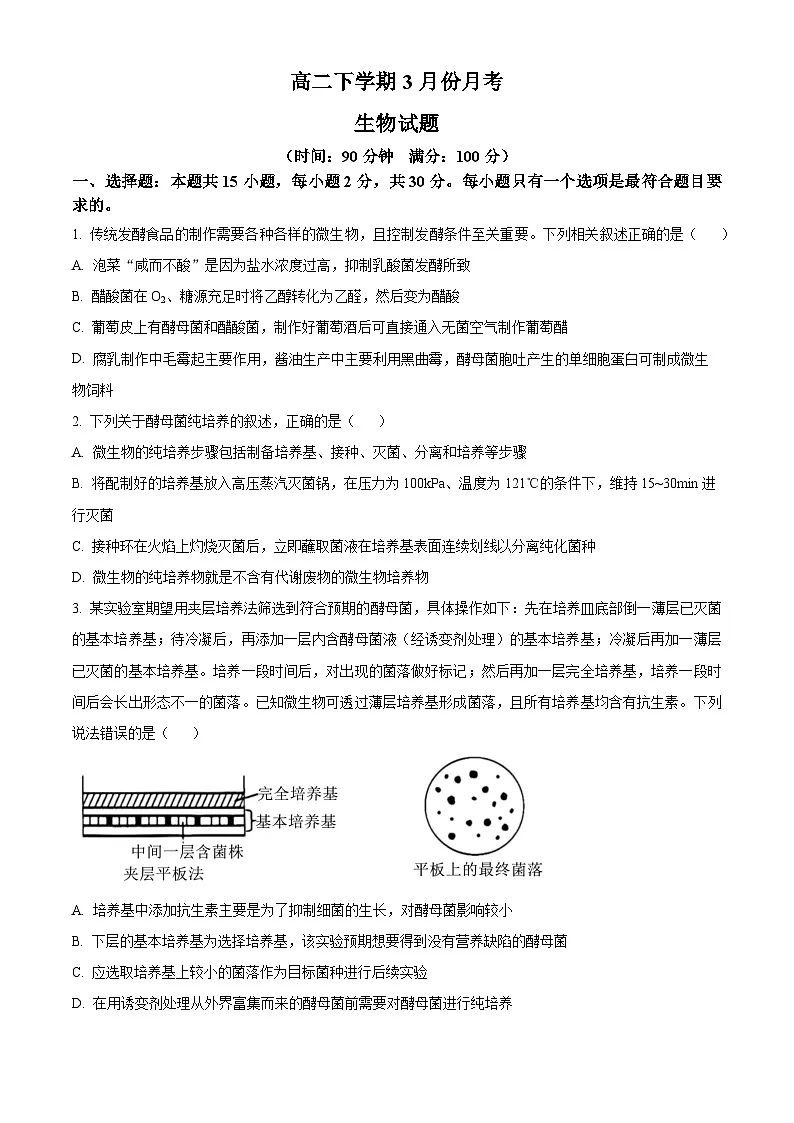 山东省枣庄市滕州市第一中学2024-2025学年高二下学期3月月考生物试题（原卷版+解析版）第1页
