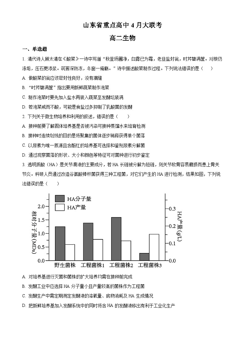 山东省重点高中2024-2025学年高二下学期4月月考生物试题（原卷版+解析版）第1页