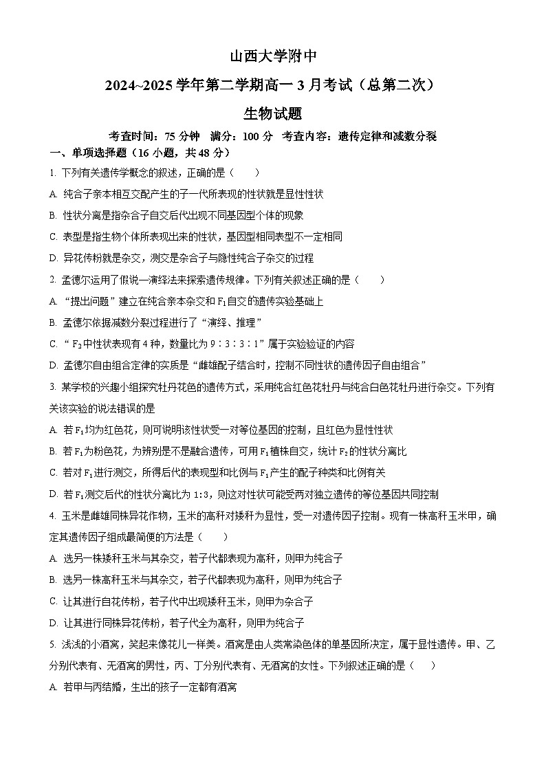 山西大学附属中学校2024-2025学年高一下学期3月月考生物试题（原卷版+解析版）第1页
