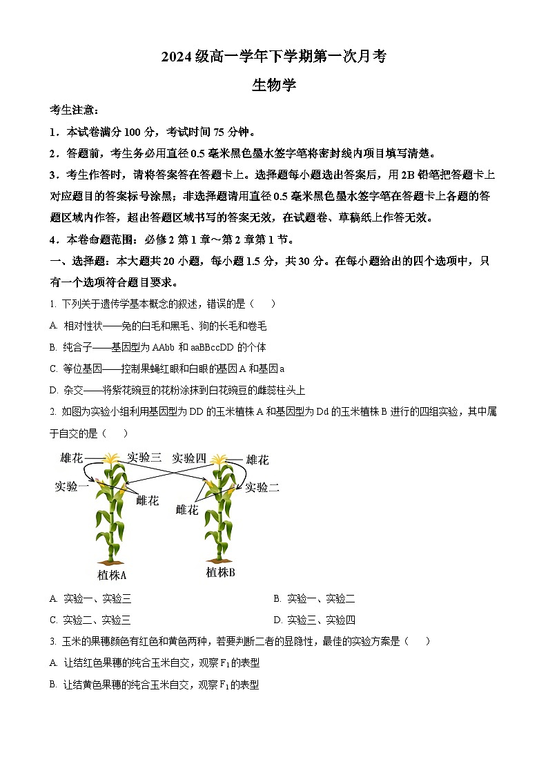 山西省部分重点中学2024-2025学年高一下学期4月月考生物试卷（原卷版+解析版）第1页