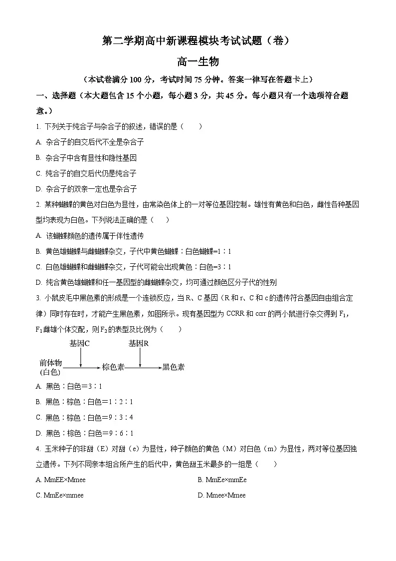 山西省临汾市部分学校2024-2025学年高一下学期第一次月考生物试题（原卷版+解析版）第1页