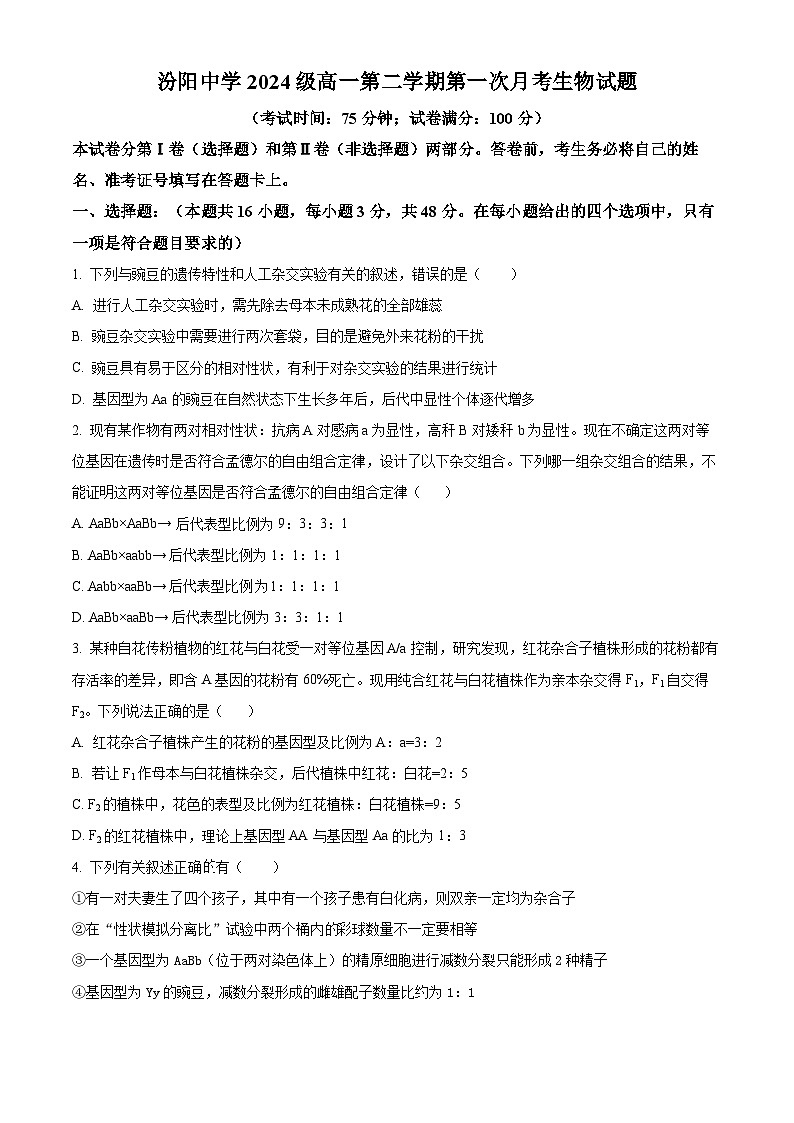 山西省吕梁市汾阳市汾阳中学2024-2025学年高一下学期第一次月考生物试题 （原卷版+解析版）第1页