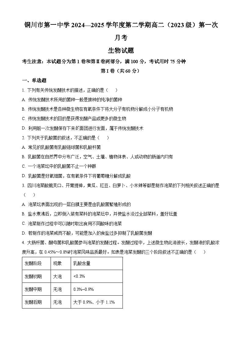 陕西省铜川市第一中学2024-2025学年高二下学期第一次月考生物试卷（原卷版+解析版）第1页