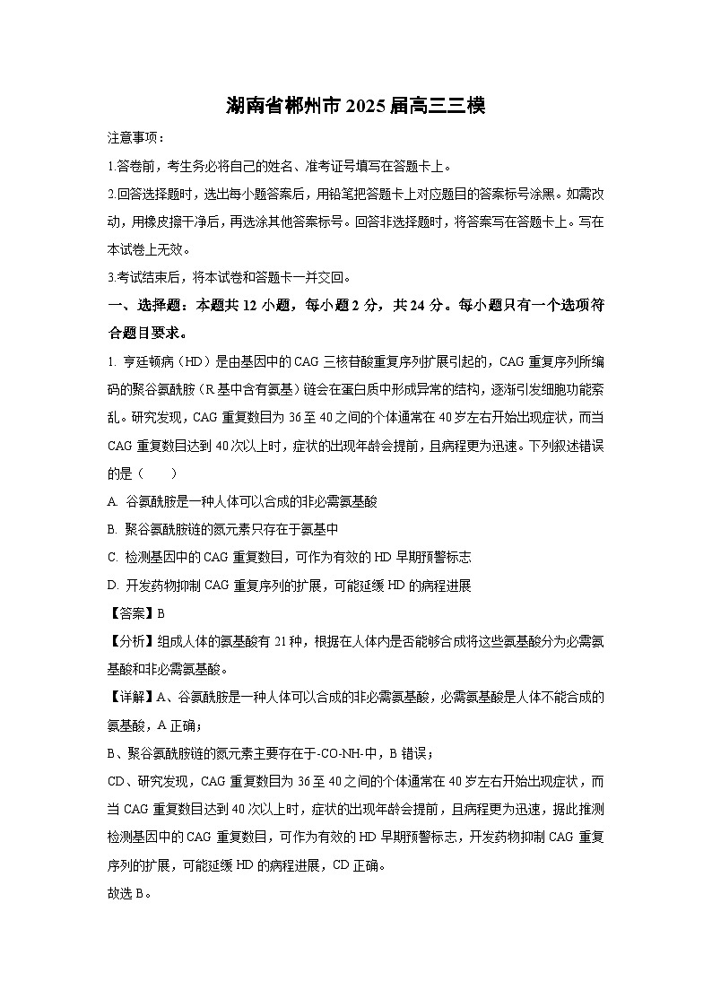 湖南省郴州市2025届高三三模生物试题（解析版）第1页