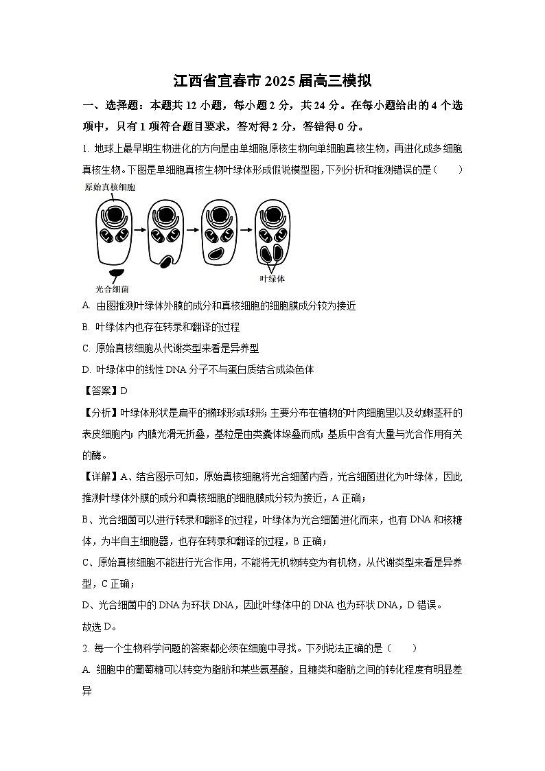 江西省宜春市2025届高三模拟生物试题（解析版）第1页