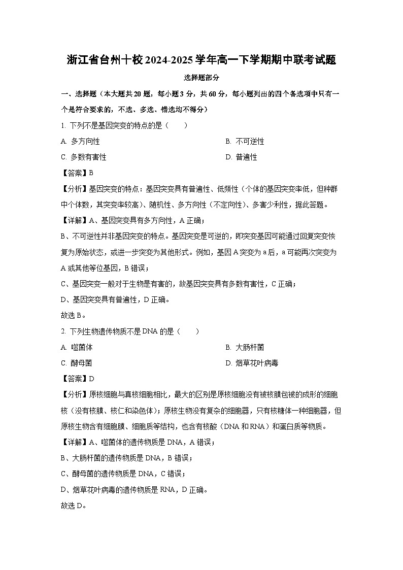 浙江省台州十校2024-2025学年高一下学期期中联考生物试题（解析版）第1页