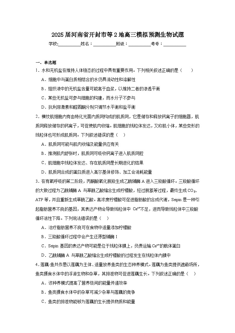 2025届河南省开封市等2地高三模拟预测生物试题（无答案）第1页