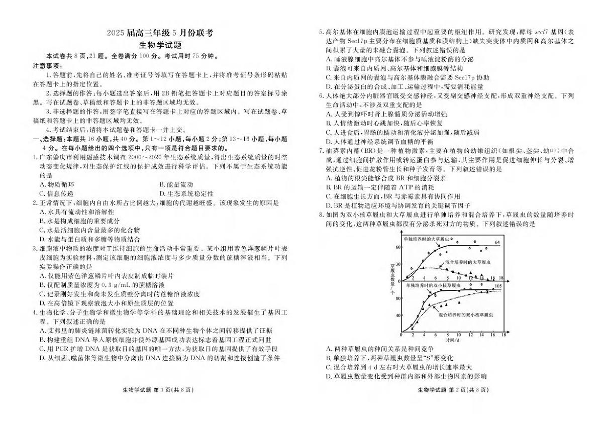 生物丨衡水金卷广东省2025届高三下学期5月份联考试卷及答案第1页