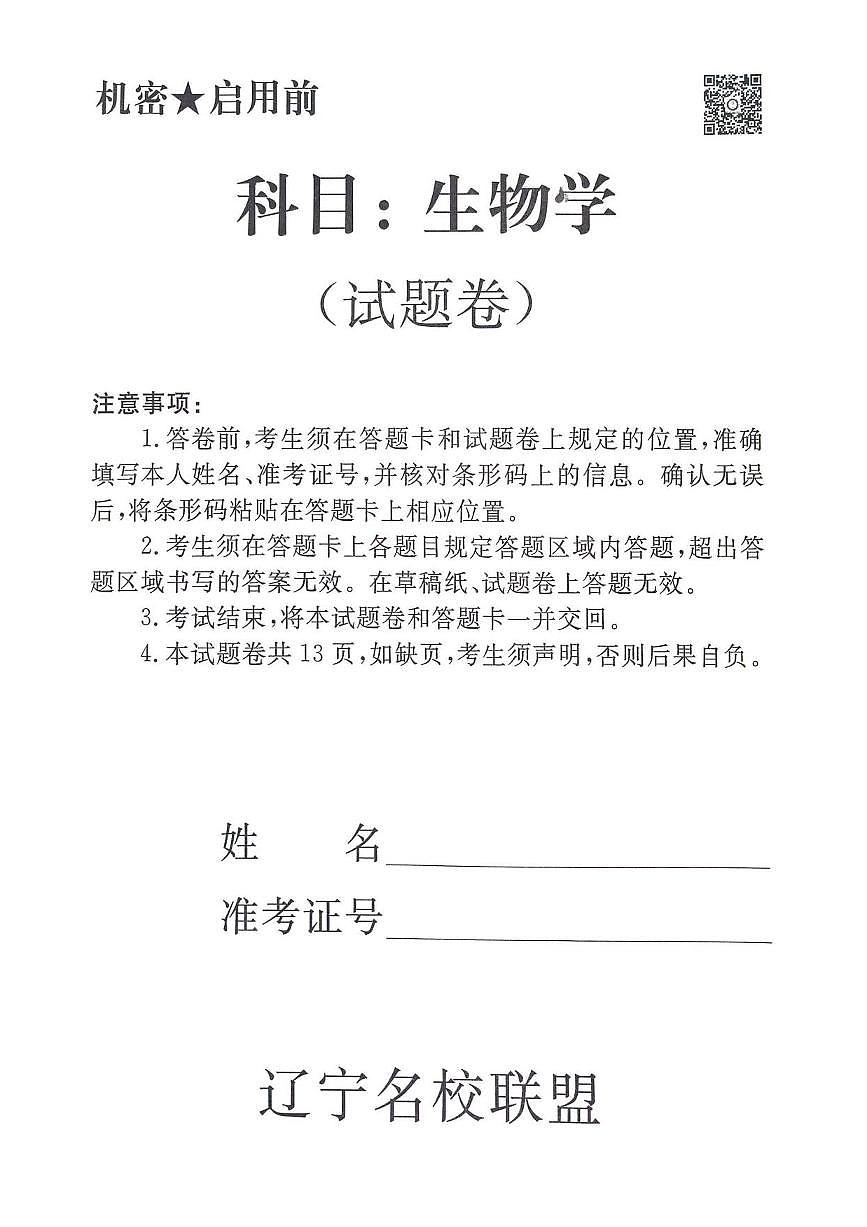 生物丨辽宁省名校联盟2025届高三下学期5月份联合考试试卷及答案第1页