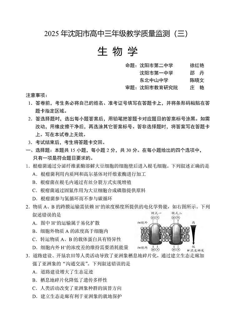 生物丨辽宁省沈阳市2025届高三下学期5月第三次模拟试卷及答案第1页