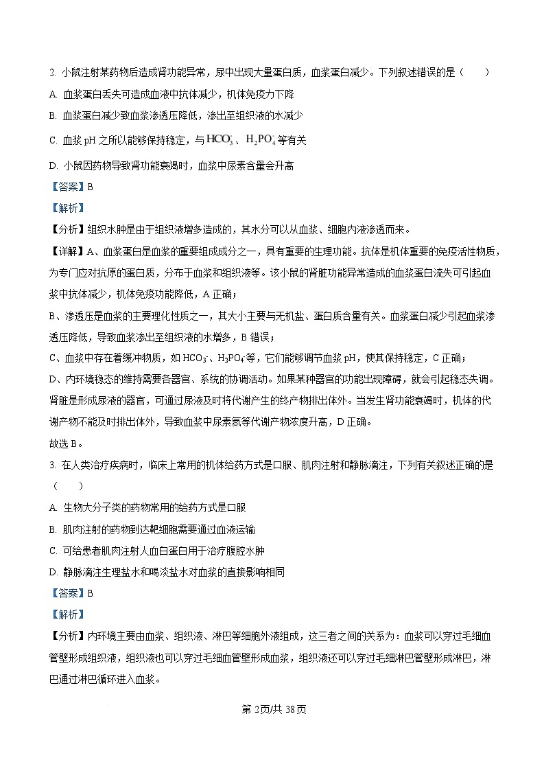 黑龙江省哈尔滨师范大学附属中学2024-2025学年高二下学期开学考试生物试卷 含解析第2页