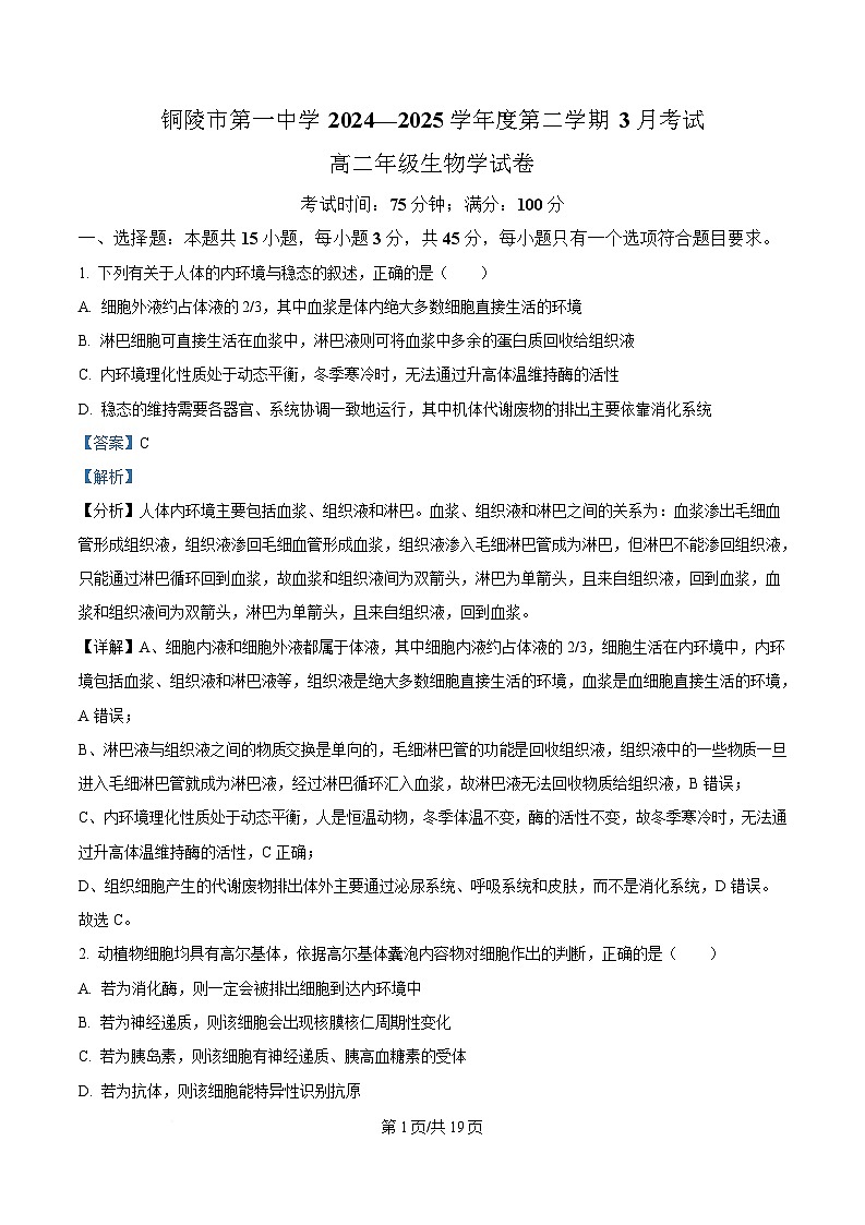 安徽省铜陵市第一中学2024-2025学年高二下学期3月考试生物试题 含解析第1页