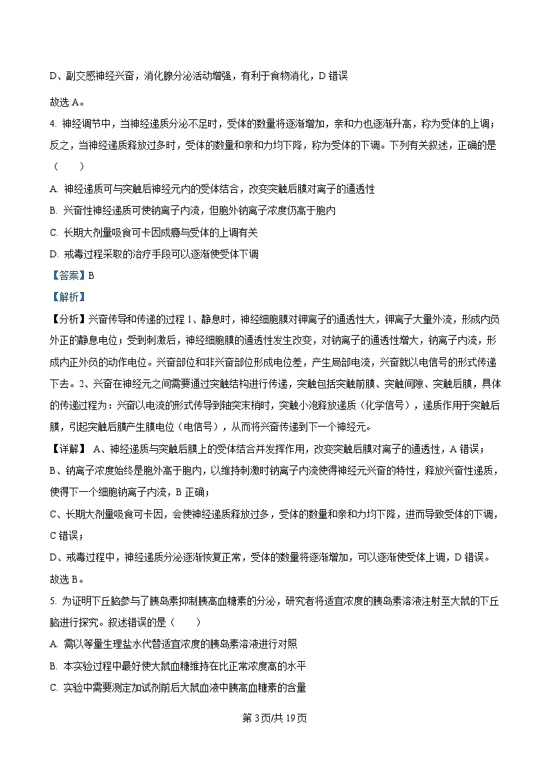 安徽省铜陵市第一中学2024-2025学年高二下学期3月考试生物试题 含解析第3页