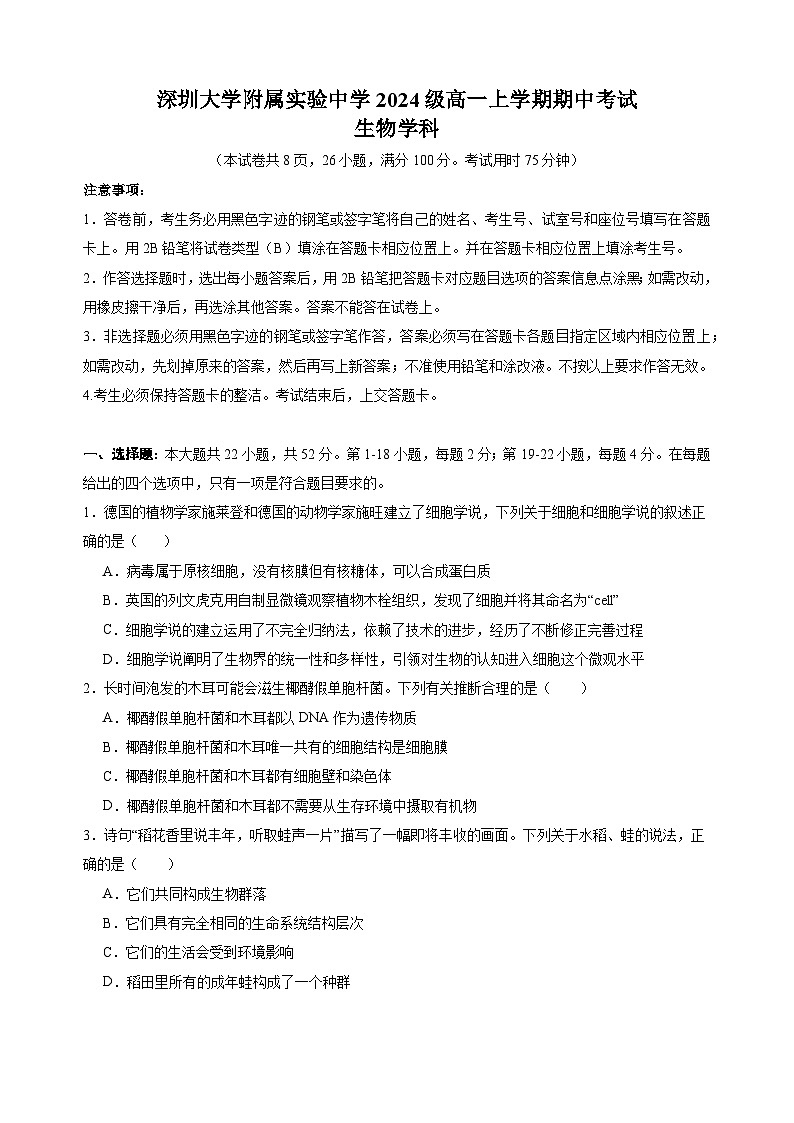 广东省深圳大学附属实验中学2024-2025学年高一上学期期中考试生物试卷+第1页