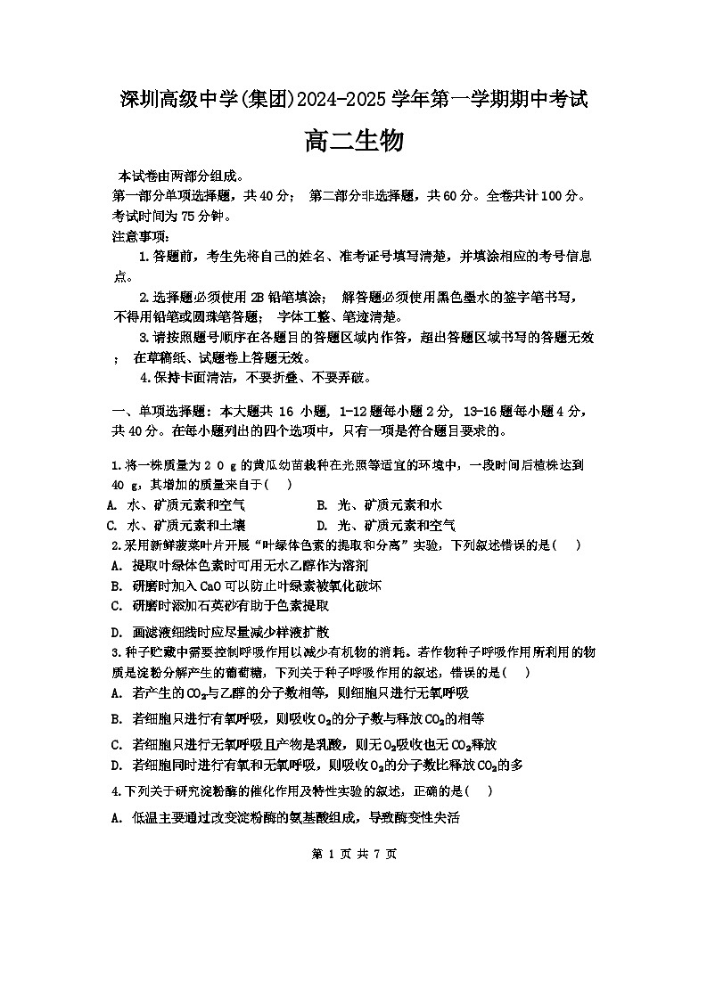 广东省深圳市高级中学2024-2025学年高二上学期期中考试生物试题第1页