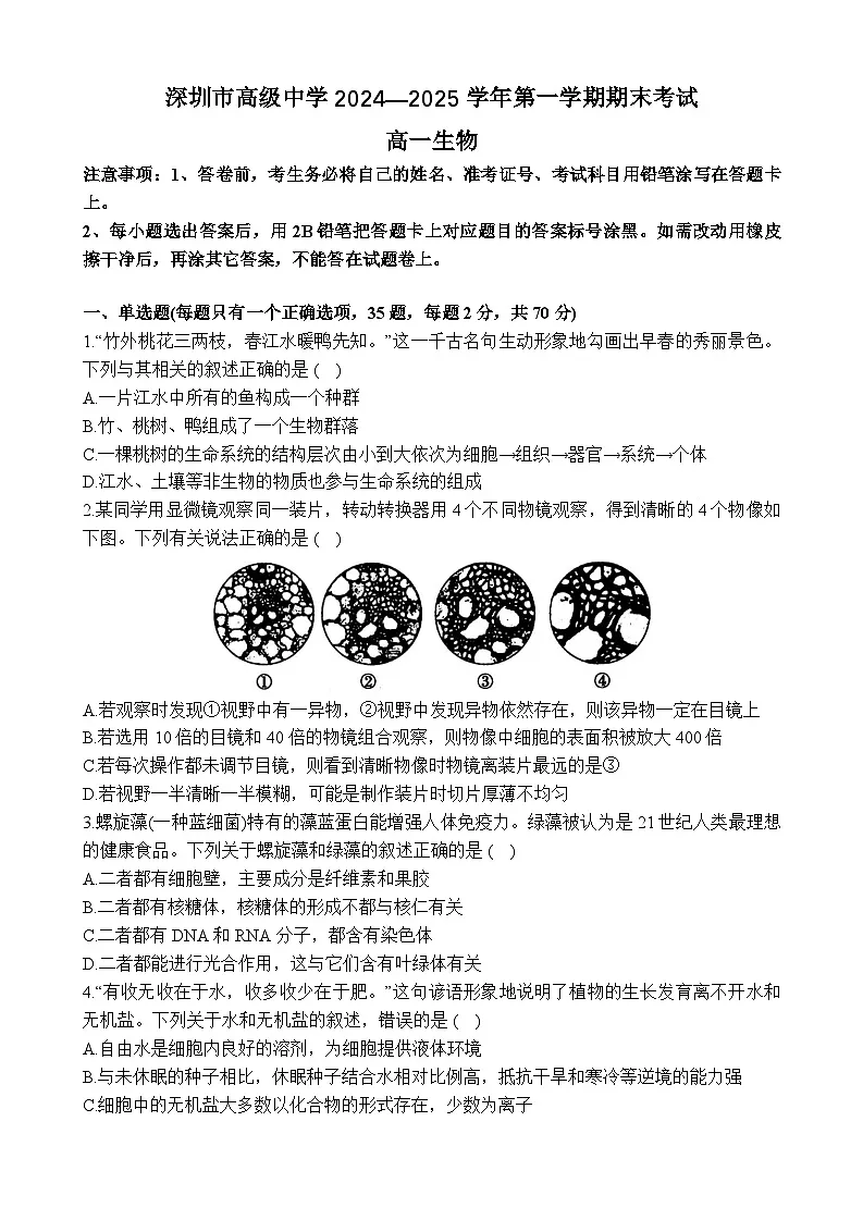 广东省深圳市高级中学2024-2025学年高一上学期期末考试生物试题第1页