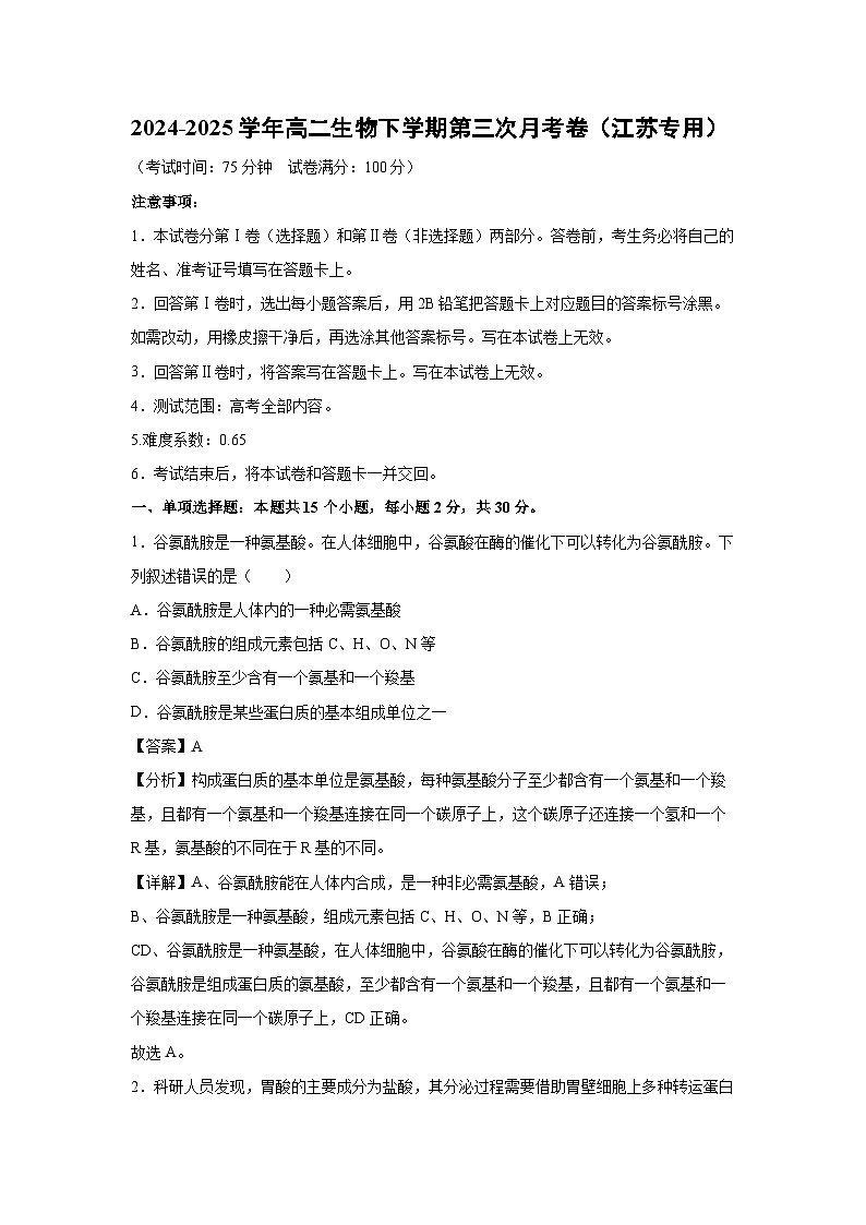 2024-2025学年高二生物下学期第三次月考卷（江苏专用）生物（解析版）第1页