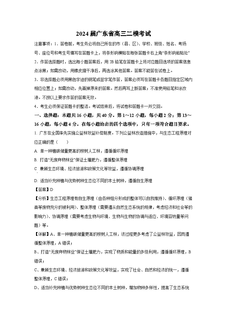 2024届广东省高三二模考试生物（解析版）第1页