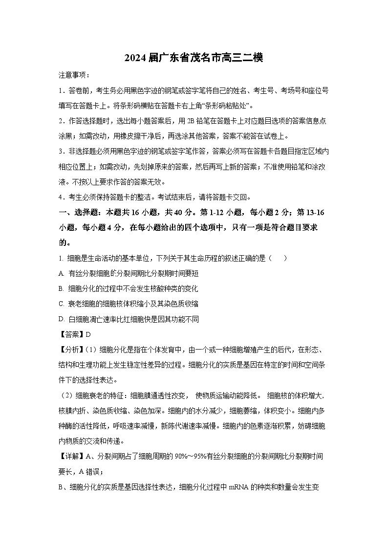 2024届广东省茂名市高三二模生物试卷（解析版）第1页