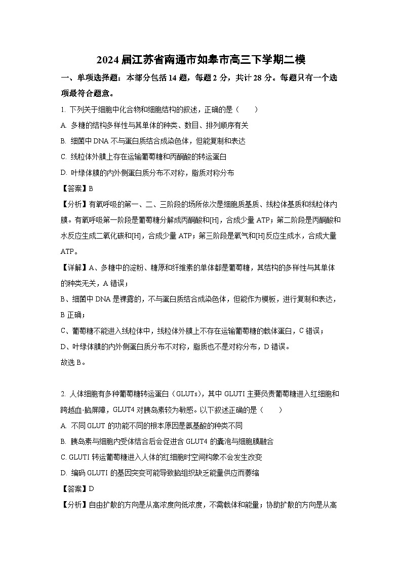 2024届江苏省南通市如皋市高三下学期二模生物（解析版）第1页