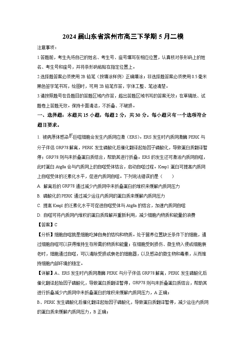 2024届山东省滨州市高三下学期5月二模生物试卷（解析版）第1页