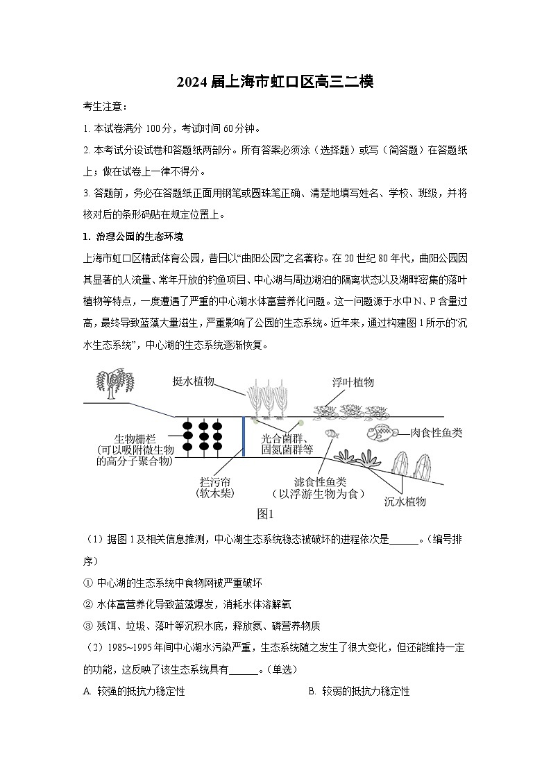 2024届上海市虹口区高三二模生物（解析版）第1页