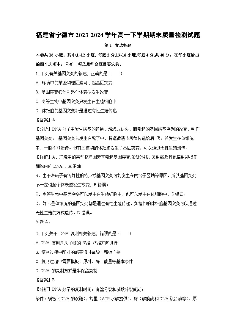 福建省宁德市2023-2024学年高一下学期期末质量检测生物试题（解析版）第1页