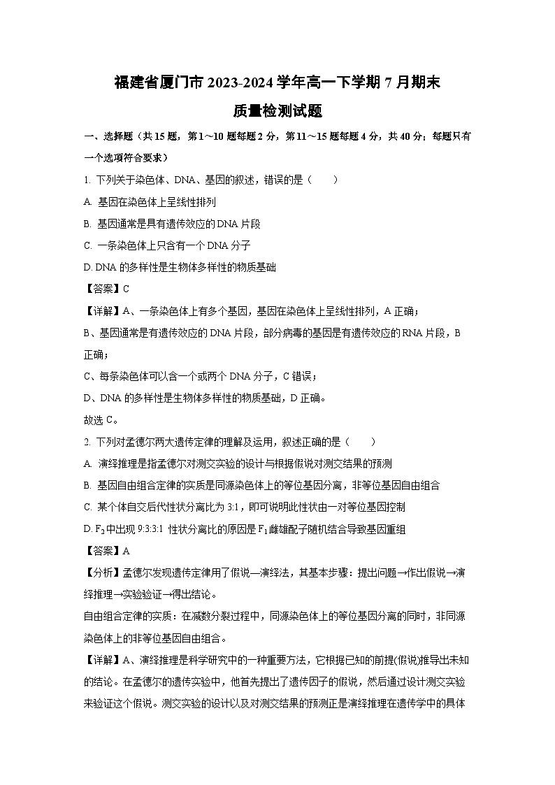 福建省厦门市2023-2024学年高一下学期7月期末质量检测生物试题（解析版）第1页