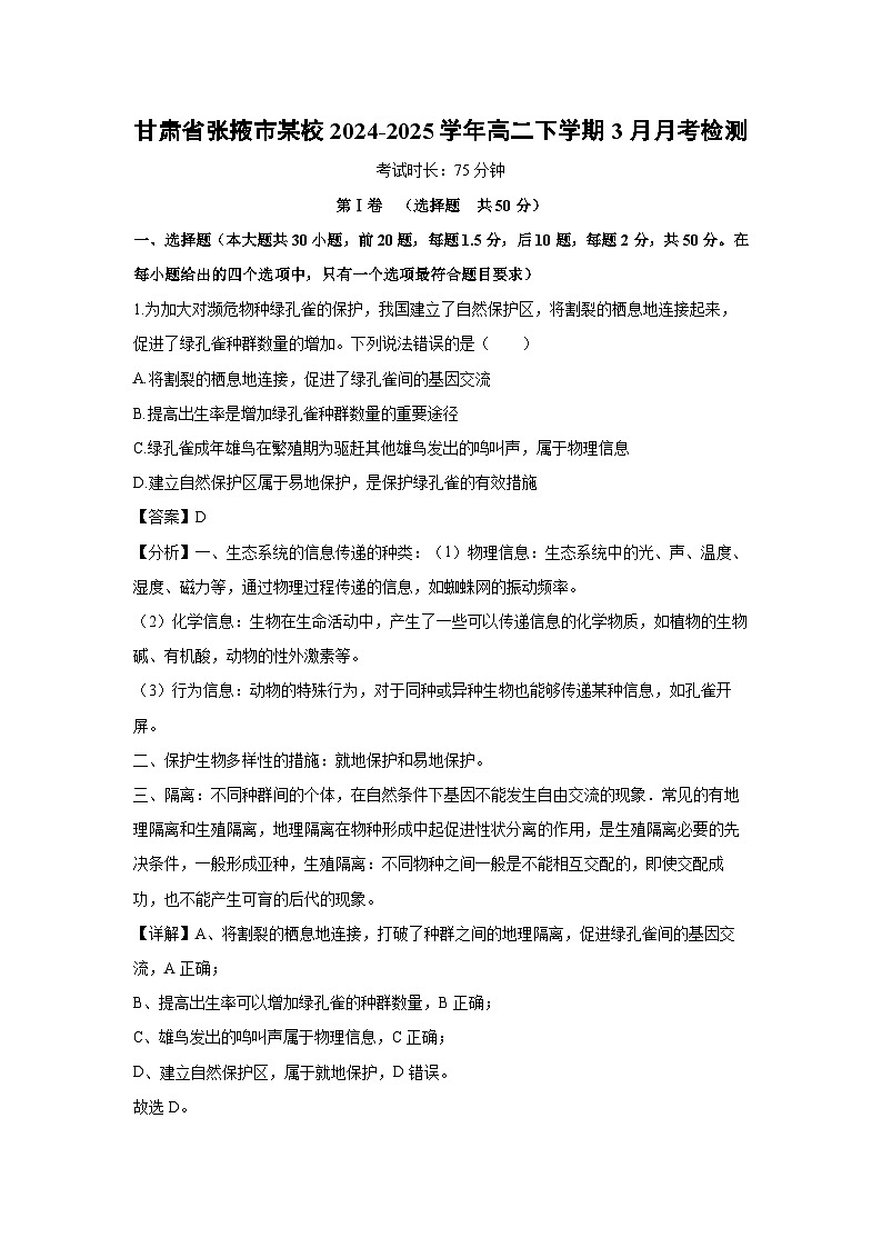 甘肃省张掖市某校2024-2025学年高二下学期3月月考检测生物（解析版）第1页