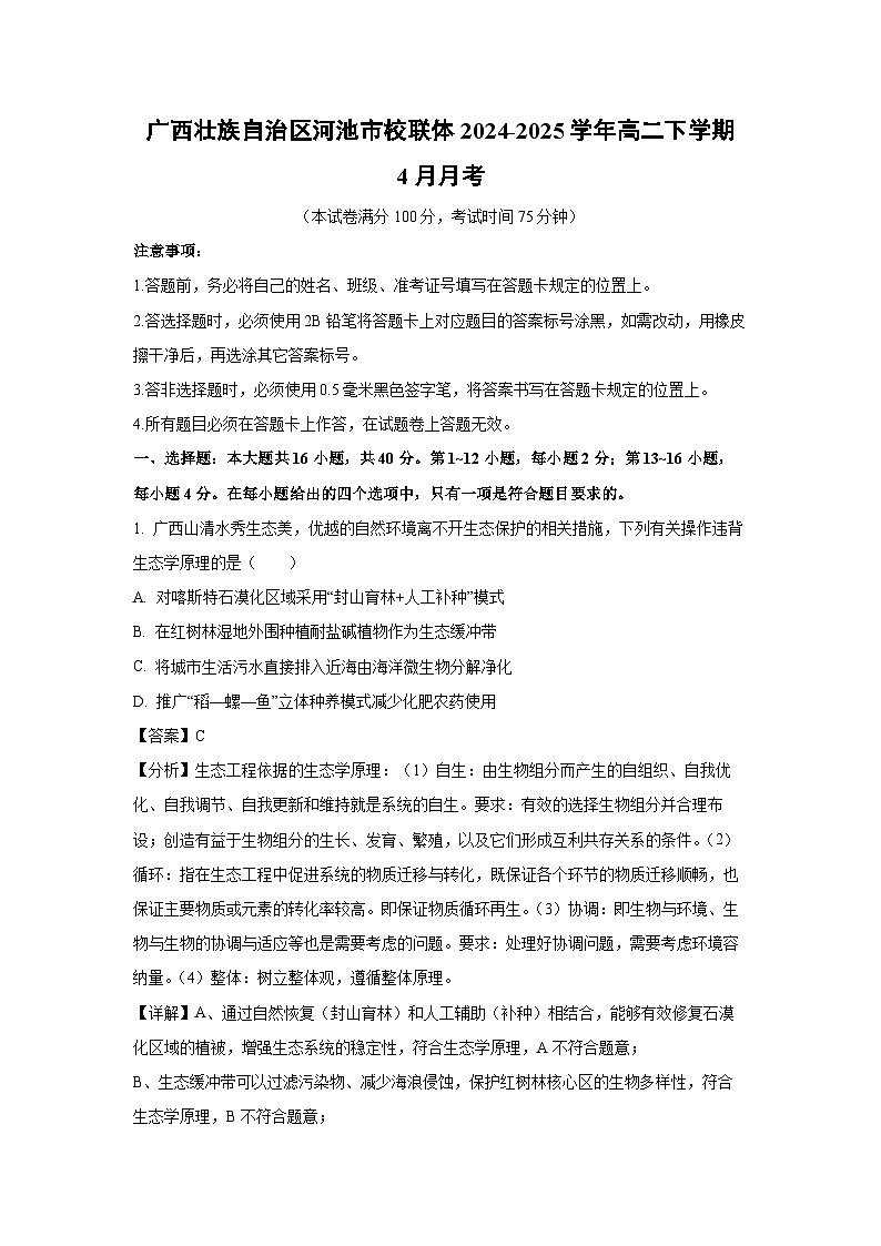 广西壮族自治区河池市校联体2024-2025学年高二下学期4月月考生物（解析版）第1页
