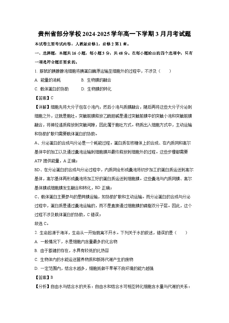 贵州省部分学校2024-2025学年高一下学期3月月考生物试题（解析版）第1页