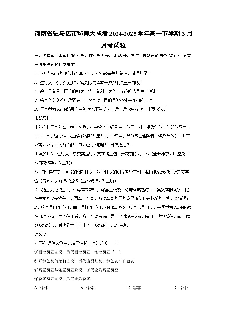 河南省驻马店市环际大联考2024-2025学年高一下学期3月月考生物试题（解析版）第1页