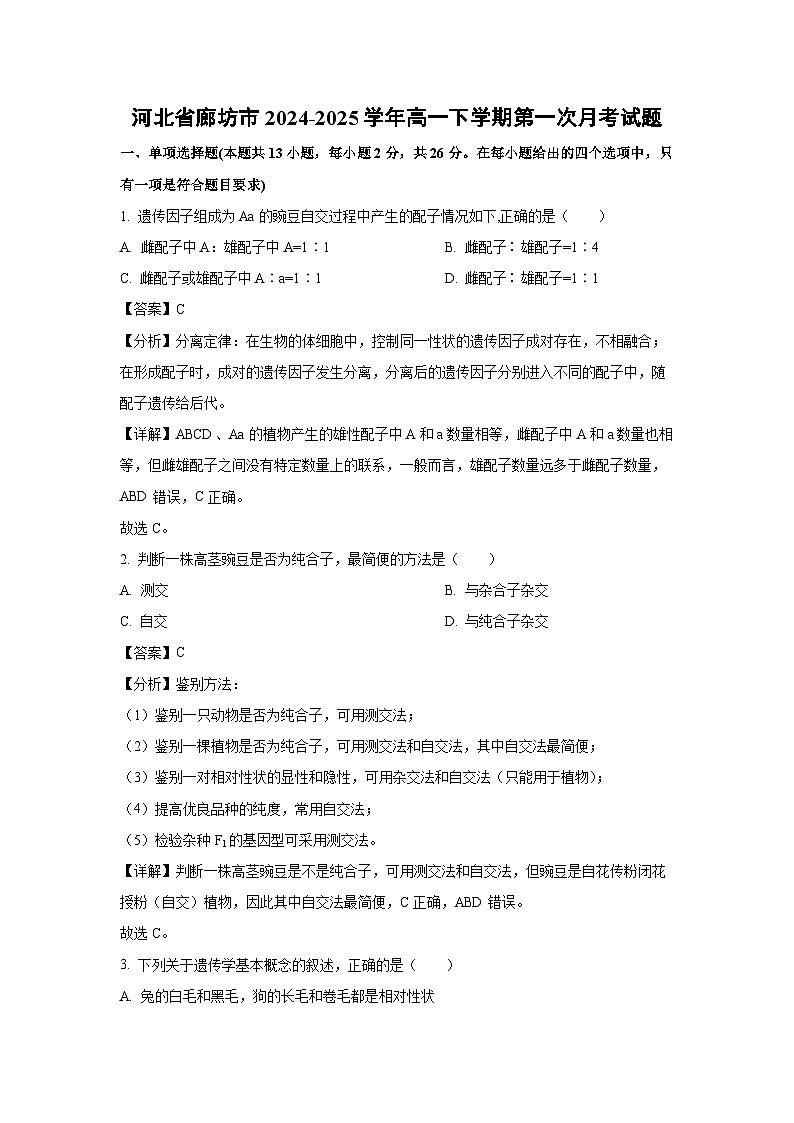 河北省廊坊市2024-2025学年高一下学期第一次月考生物试题（解析版）第1页