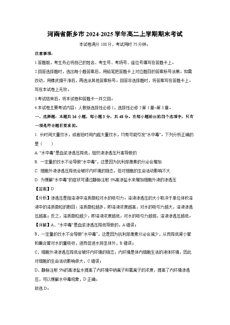 河南省新乡市2024-2025学年高二上学期期末考试生物（解析版）第1页