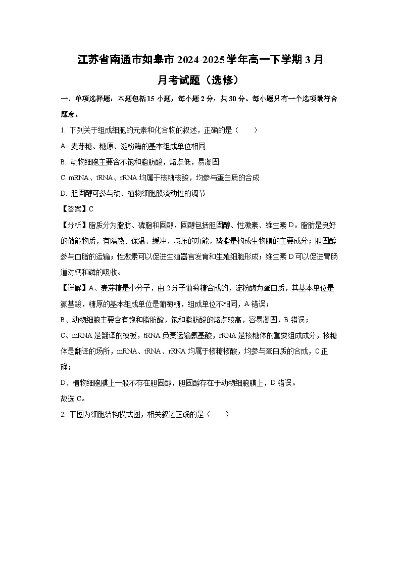 江苏省南通市如皋市2024-2025学年高一下学期3月月考（选修）生物试题（解析版）第1页