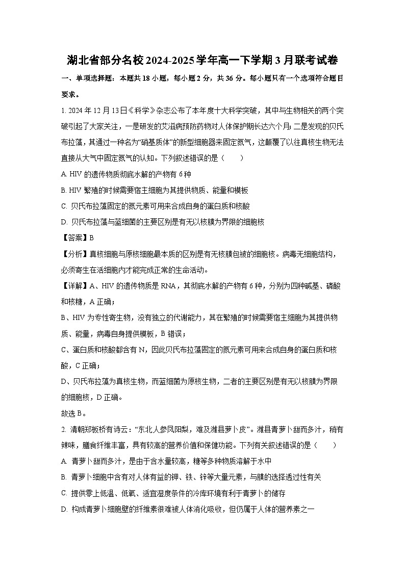 湖北省部分名校2024-2025学年高一下学期3月联考生物试卷（解析版）第1页