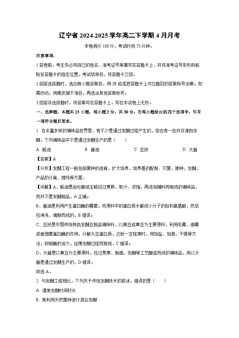 辽宁省2024-2025学年高二下学期4月月考生物（解析版）第1页