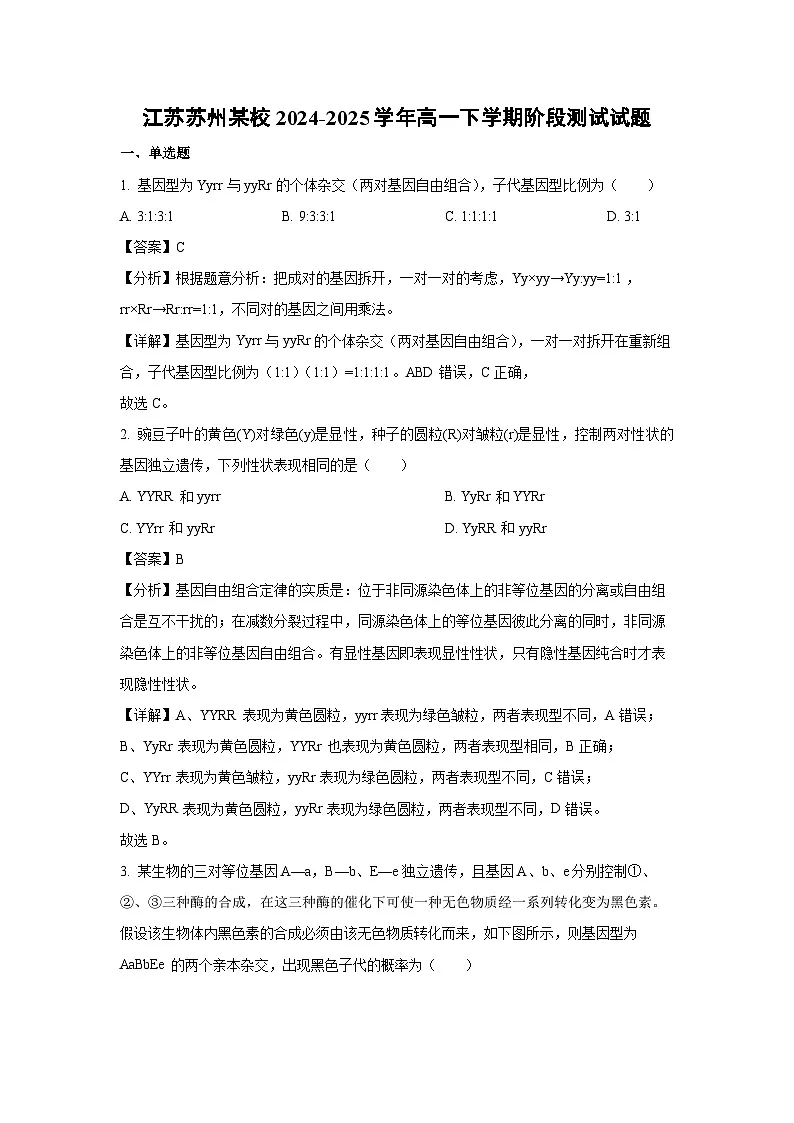 江苏苏州某校2024-2025学年高一下学期阶段测试生物试题（解析版）第1页
